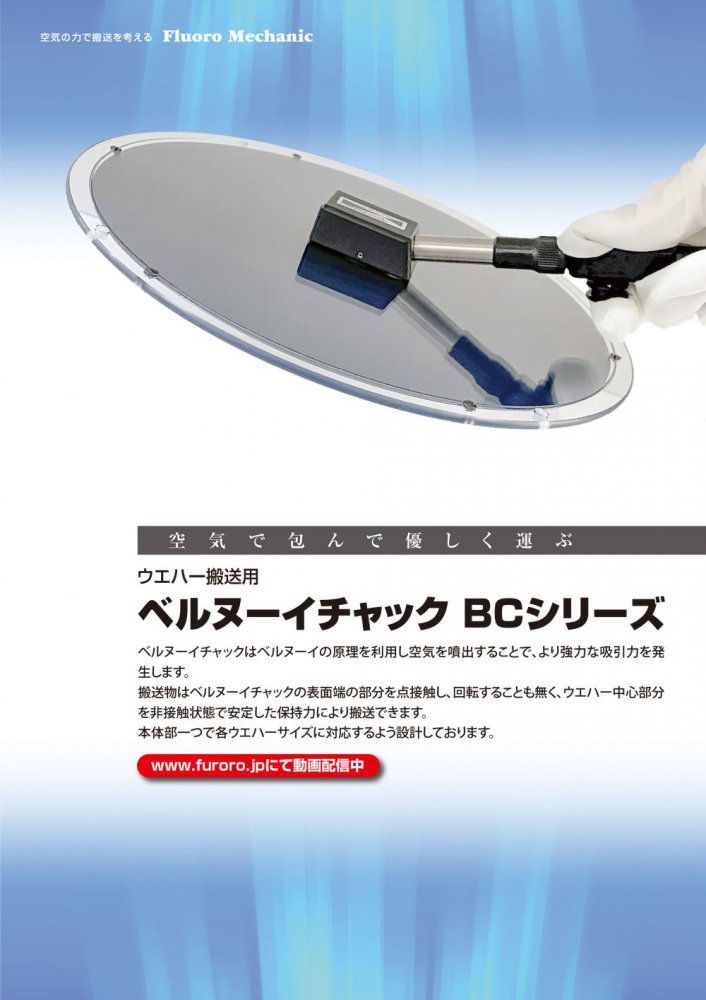 製品カタログ 非接触搬送用ベルヌーイチャック カタログ表紙画像